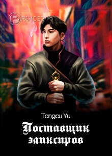 Постер произведения Поставщик эликсиров