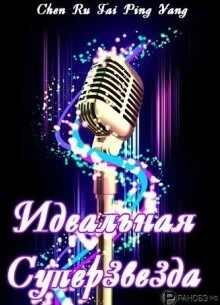 Постер произведения Идеальная cуперзвезда