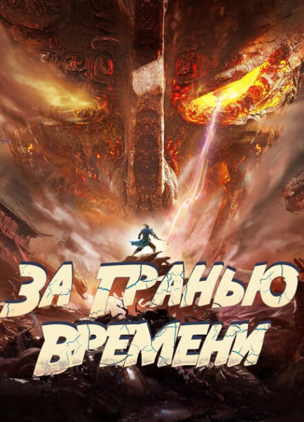 Постер произведения За гранью времени