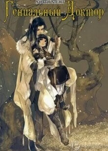 Постер произведения Гениальный доктор