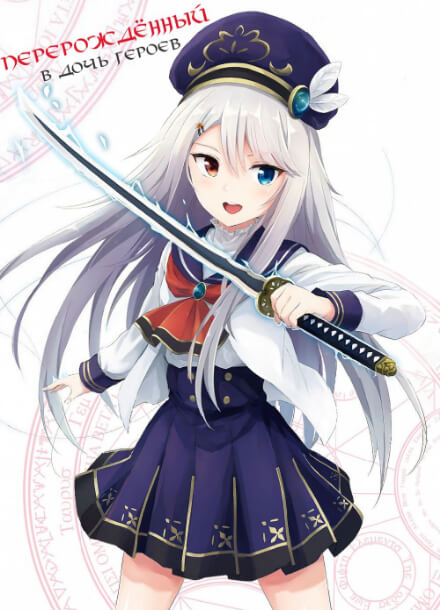 Постер произведения Перерождённый в дочь героев