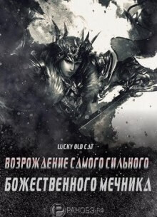 Постер произведения Реинкарнация сильнейшего Бога Меча