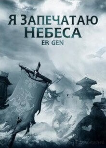 Постер произведения Я Запечатаю Небеса