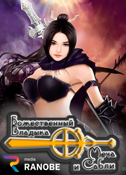 Постер произведения Божественный Владыка Меча и Сабли
