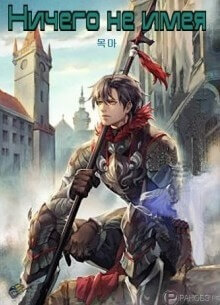 Постер произведения Ничего не имея