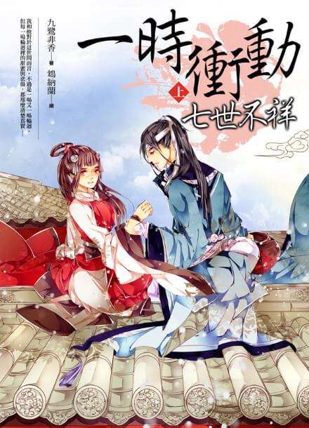 Постер произведения Семь неудачных жизней