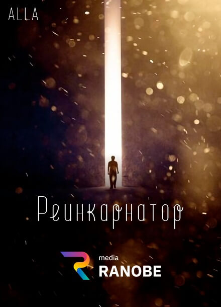 Постер произведения Реинкарнатор