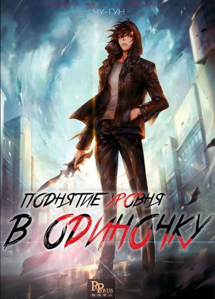 Постер произведения Поднятие уровней в одиночку