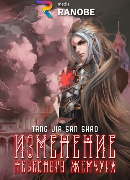 Постер произведения Изменение Небесного Жемчуга