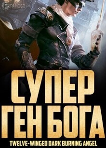 Постер произведения Супер Ген Бога