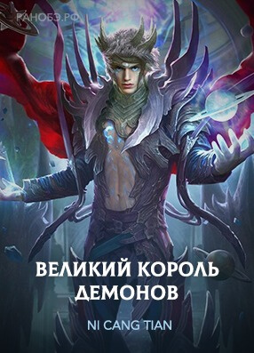 Постер произведения Великий Король Демонов