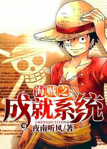 Постер произведения Ван Пис: Система Достижений