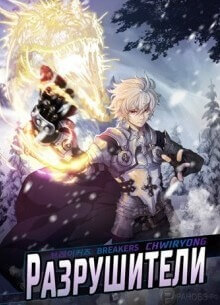 Постер произведения Разрушители