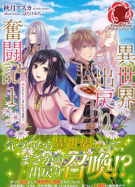 Постер произведения Я вернулась в иной мир?